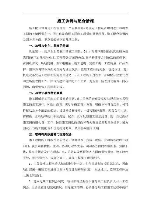施工协调与配合措施