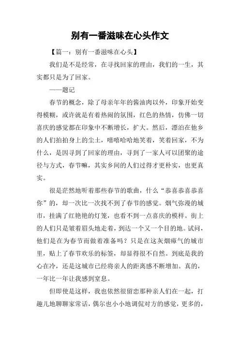 别有一番滋味在心头作文