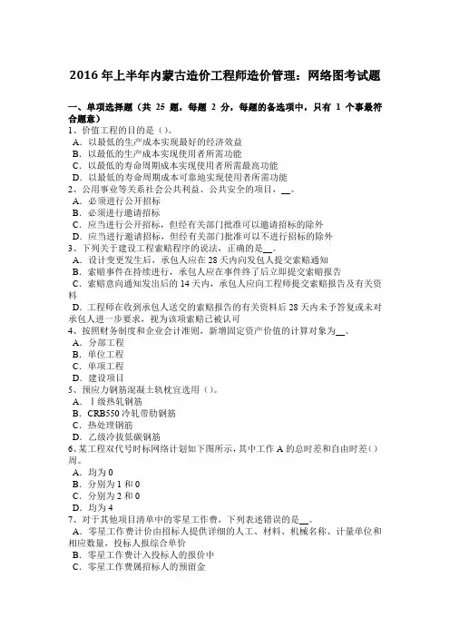 2016年上半年内蒙古造价工程师造价管理：网络图考试题