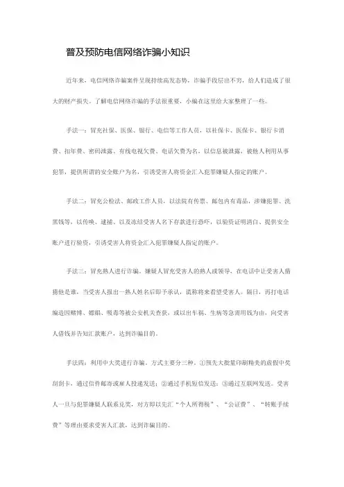 普及预防电信网络诈骗小知识