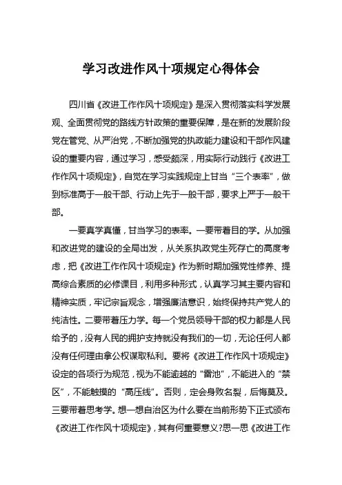 学习改进作风十项规定心得体会