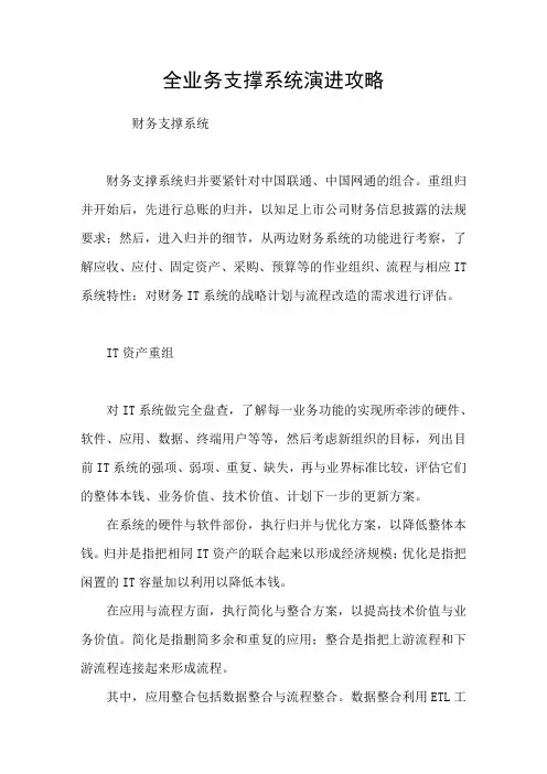 全业务支撑系统演进攻略