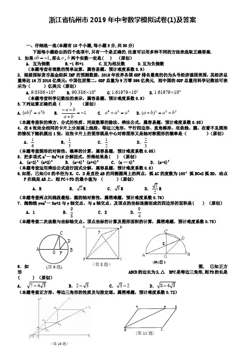 浙江省杭州市2019年中考数学模拟试卷(1)及答案