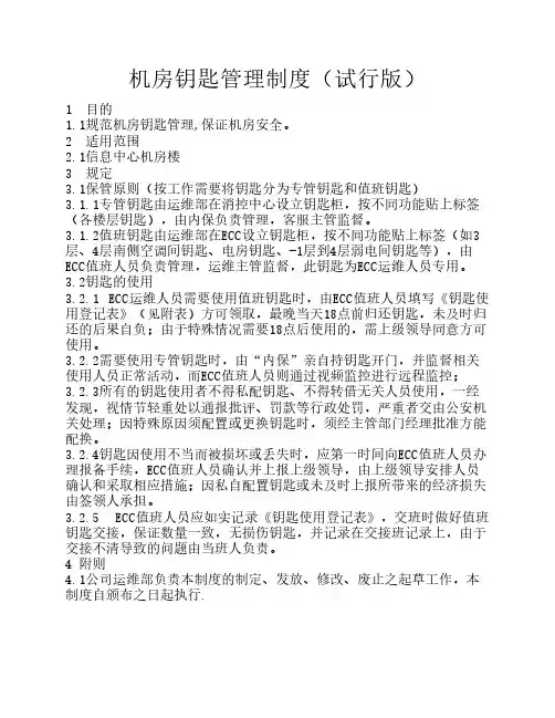 钥匙管理制度试行版