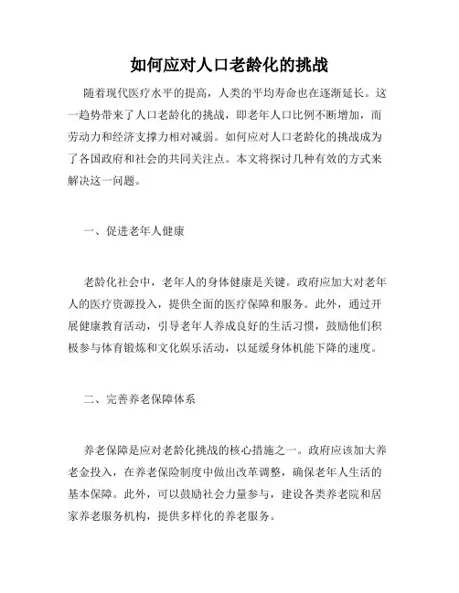 如何应对人口老龄化的挑战