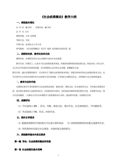 社会政策概论教学大纲