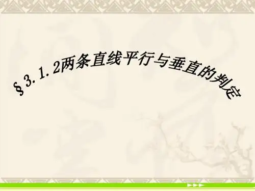 高中数学：必修2课件--3.1.2《两条直线平行与垂直的判定》