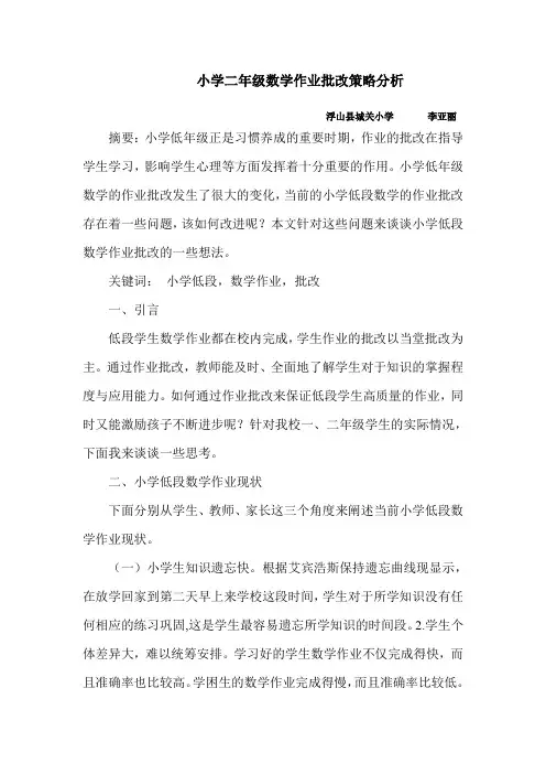 小学二年级数学作业批改策略分析