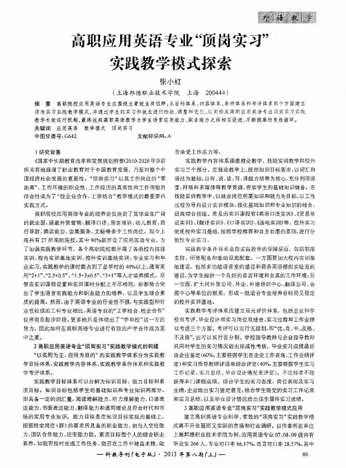 高职应用英语专业“顶岗实习”实践教学模式探索