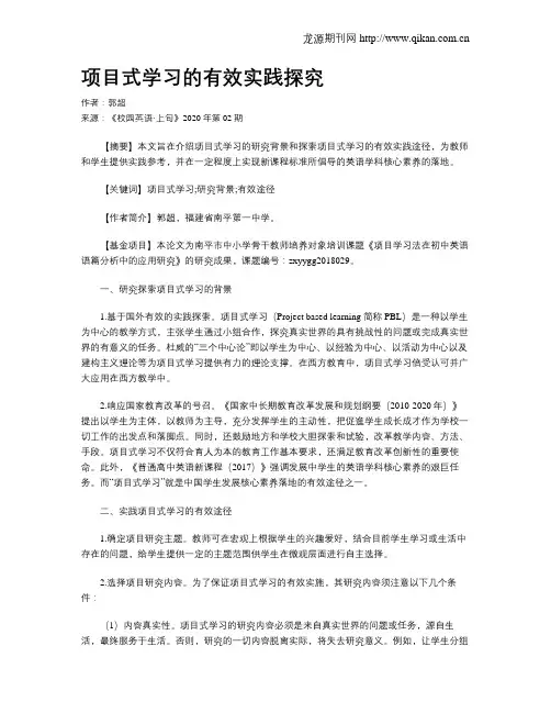 项目式学习的有效实践探究