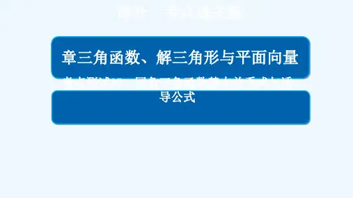 2018年高考数学 考点通关练 第三章节 三角函数、解三角形与平面向量 18 同角三角函数基本关系式与诱导公式