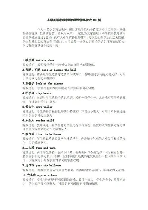 小学英语老师常用的课堂操练游戏100例