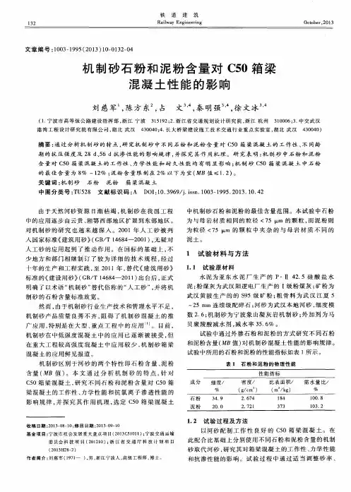机制砂石粉和泥粉含量对C50箱梁混凝土性能的影响