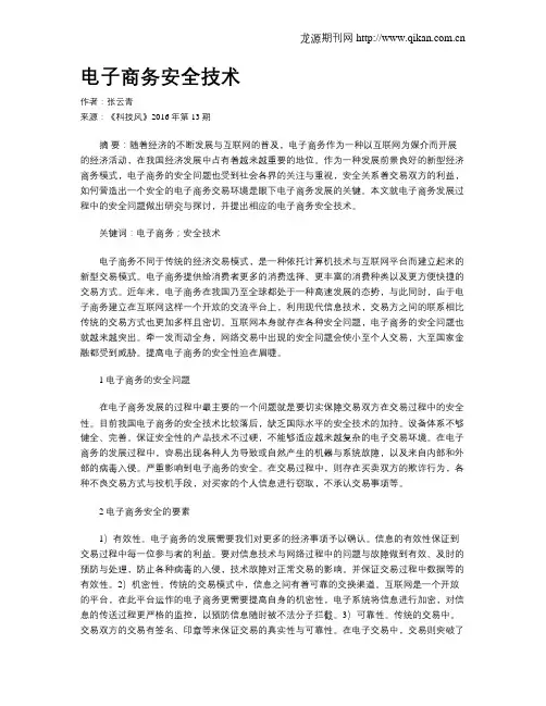 电子商务安全技术