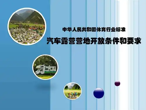 汽车营地建设标准(最新版)