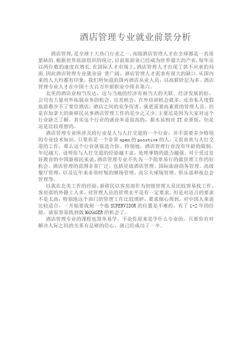 酒店管理专业就业前景分析