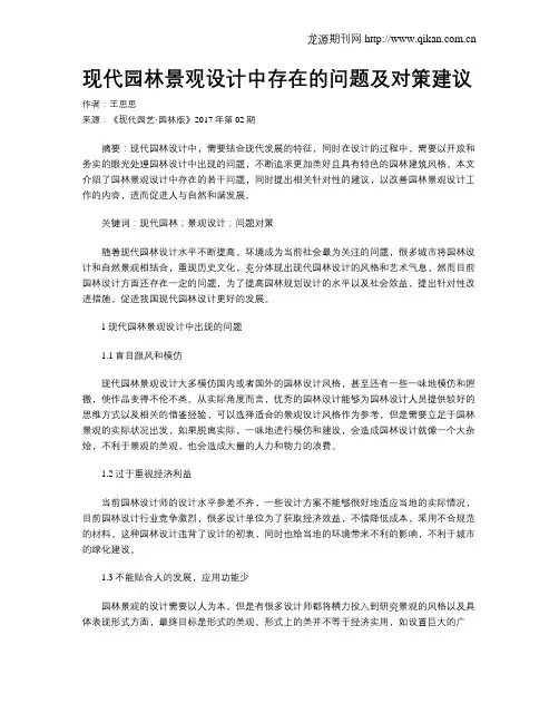 现代园林景观设计中存在的问题及对策建议
