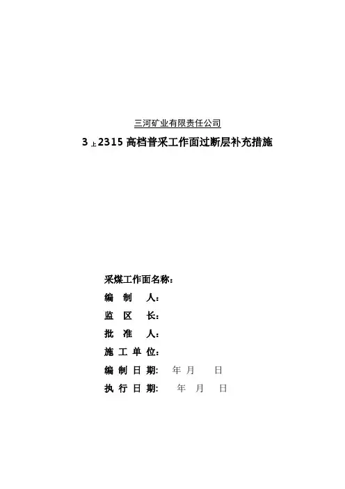 采煤工作面过断层(放炮)安全技术措施