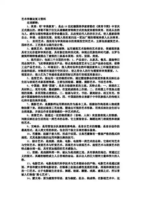 艺术学概论复习资料..