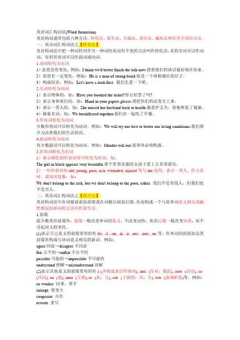 英语词汇构词法