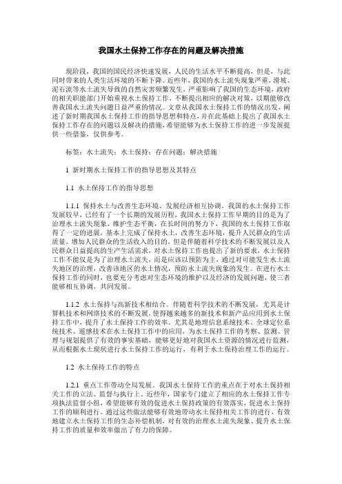 我国水土保持工作存在的问题及解决措施