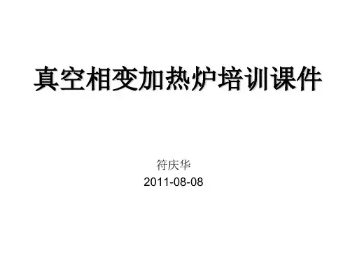 真空相变加热炉