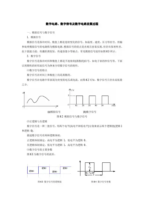 数字电路、数字信号及数字电路发展过程