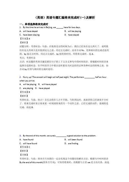 (英语)英语专题汇编将来完成时(一)及解析