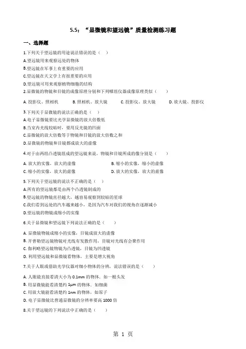 人教版八年级物理上册：5.5：“显微镜和望远镜”质量检测练习题(无答案)-文档资料