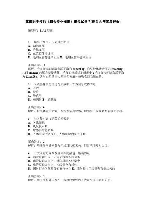 放射医学技师(相关专业知识)模拟试卷7(题后含答案及解析)