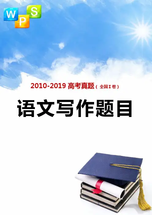 2010-2019年全国各地高考真题作文题目汇总(全国卷1)