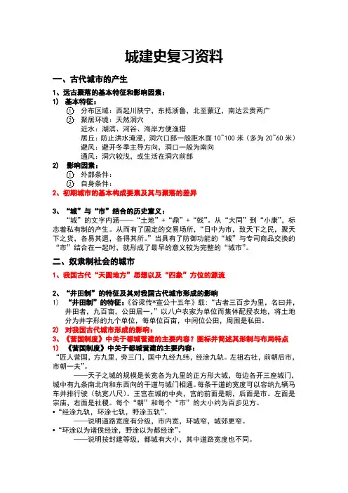 城建史复习资料