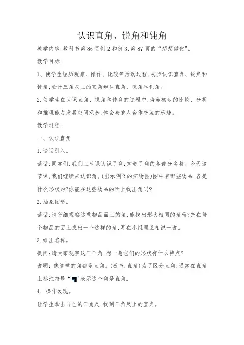 《认识直角、锐角和钝角》教学设计