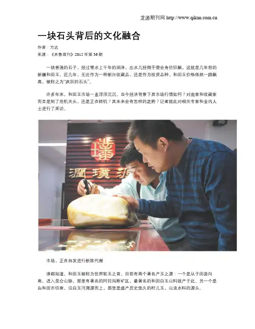 一块石头背后的文化融合