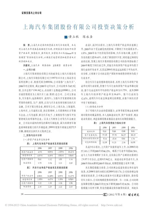 上海汽车集团股份有限公司投资决策分析_黄立秋