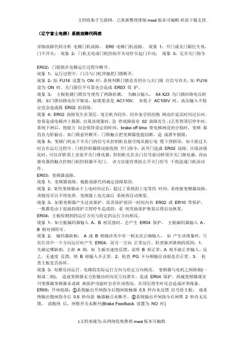 (辽宁富士电梯)系统故障代码及说明