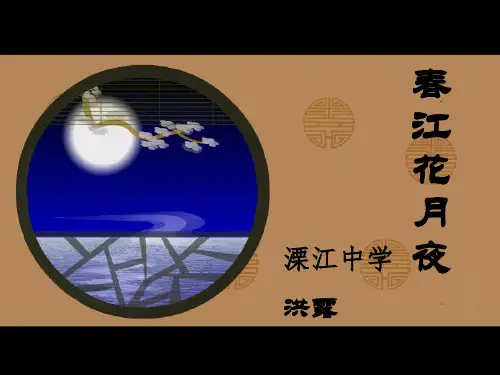 初中音乐课件-春江花月夜