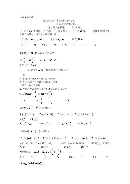 全国成人高考数学试卷及答案(word版本)