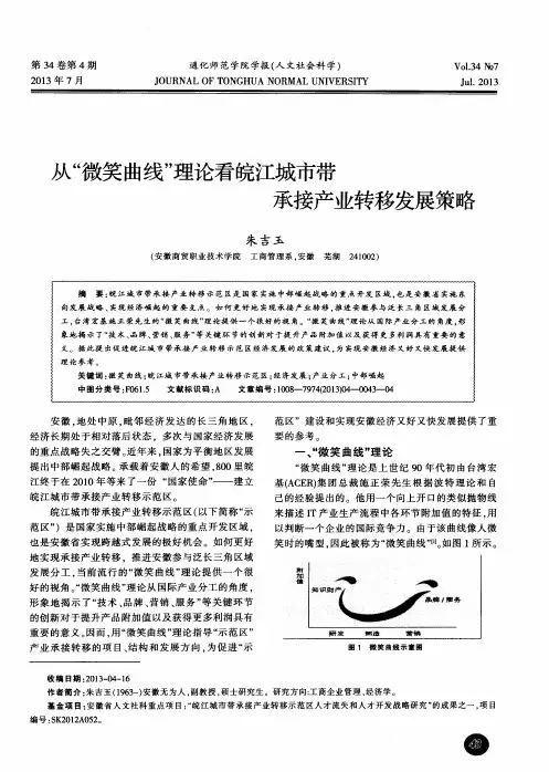 从“微笑曲线”理论看皖江城市带承接产业转移发展策略