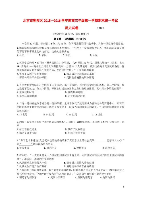 北京市朝阳区高三历史上学期期末联考试题