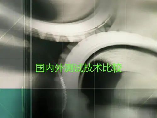 国内外测试技术的比较-讲解