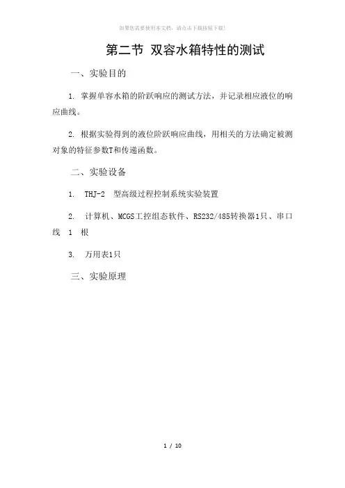 双容水箱特性的测试