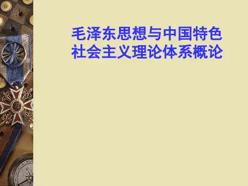 毛概绪论