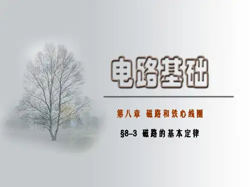 电路基础-§8-3磁路的基本定律