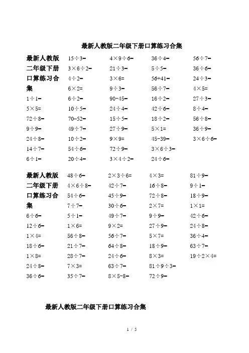 最新人教版二年级下册口算练习合集