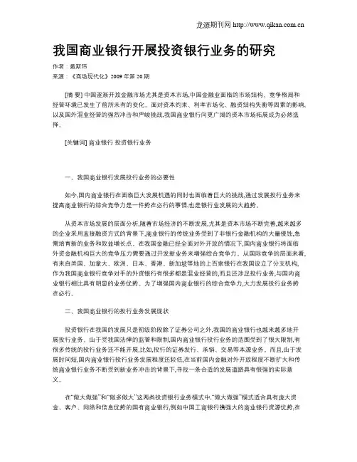 我国商业银行开展投资银行业务的研究