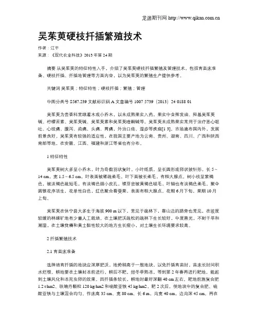 吴茱萸硬枝扦插繁殖技术