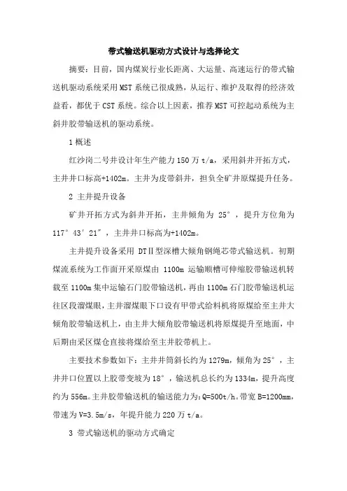 带式输送机驱动方式设计与选择论文