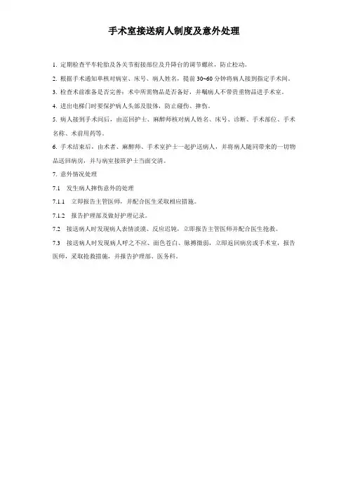 26手术室接送病人制度及意外处理