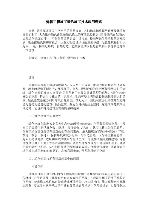 建筑工程施工绿色施工技术应用研究